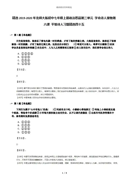 精选2019-2020年北师大版初中七年级上册政治思品第三单元 学会待人接物第六课 平等待人习题精选四十五
