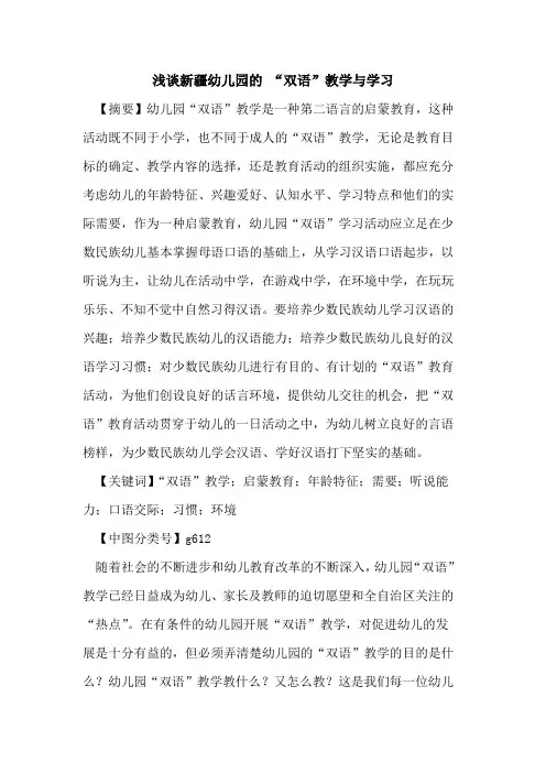 新疆幼儿园的 “双语”教学与学习