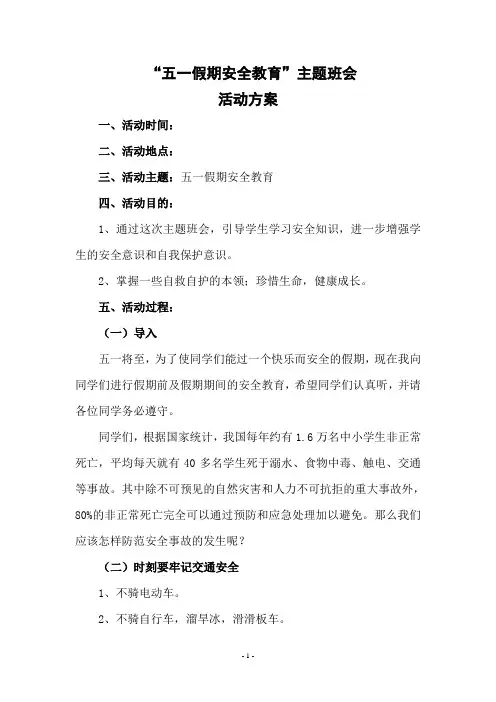 “五一假期安全教育”主题班会
