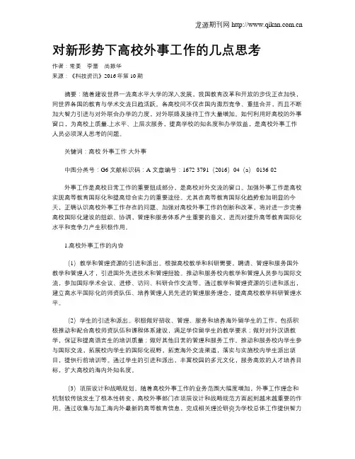 对新形势下高校外事工作的几点思考