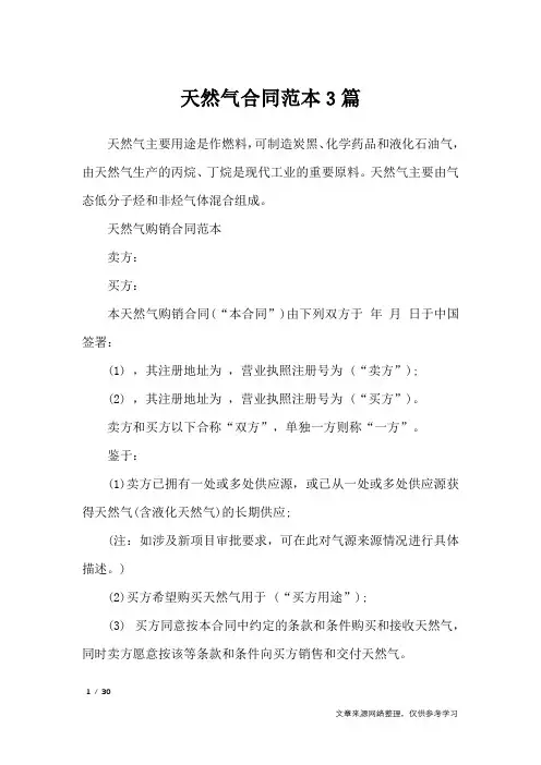 天然气合同范本3篇_合同范本