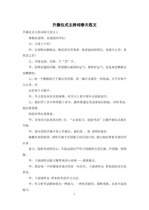 升旗仪式主持词春天范文
