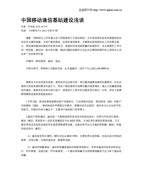 中国移动通信基站建设浅谈