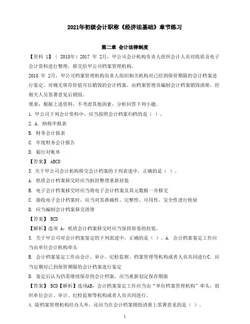2021年初级会计职称《经济法基础》章节练习--第2章  会计法律制度
