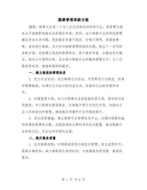 殡葬管理革新方案(三篇)