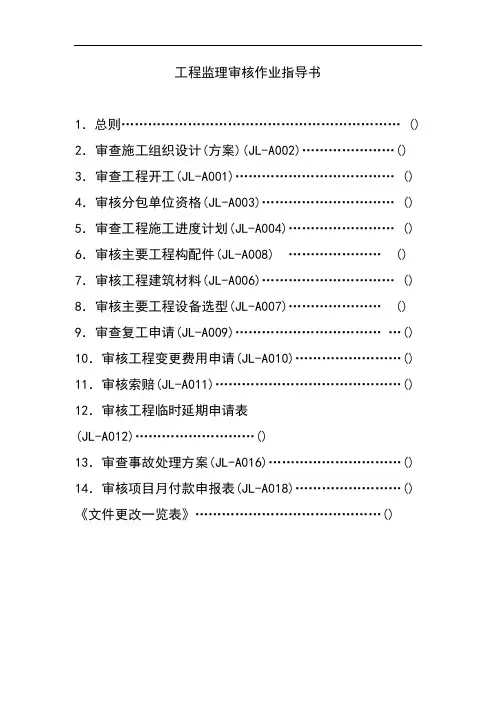 工程监理审核作业指导书[详细]