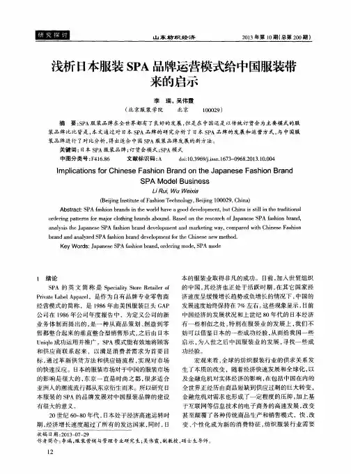 浅析日本服装SPA品牌运营模式给中国服装带来的启示