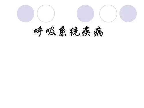 儿科学:呼吸系统疾病