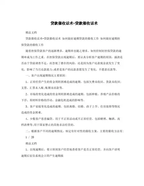 贷款催收话术-贷款催收话术
