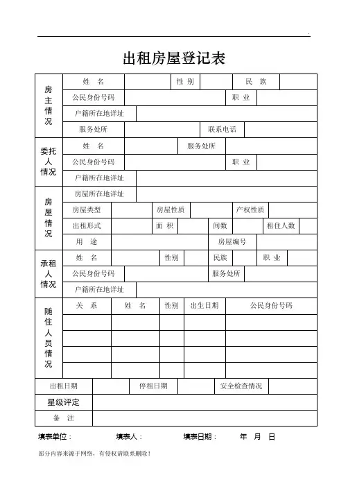 出租房屋登记表 2