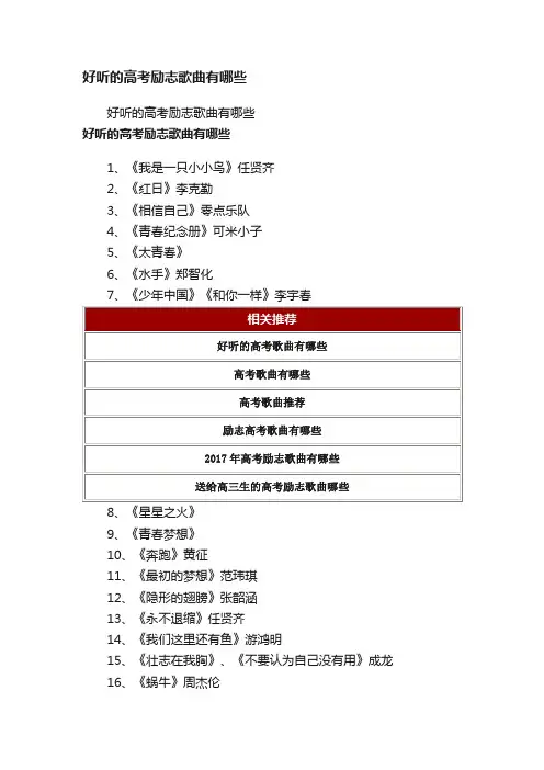 好听的高考励志歌曲有哪些