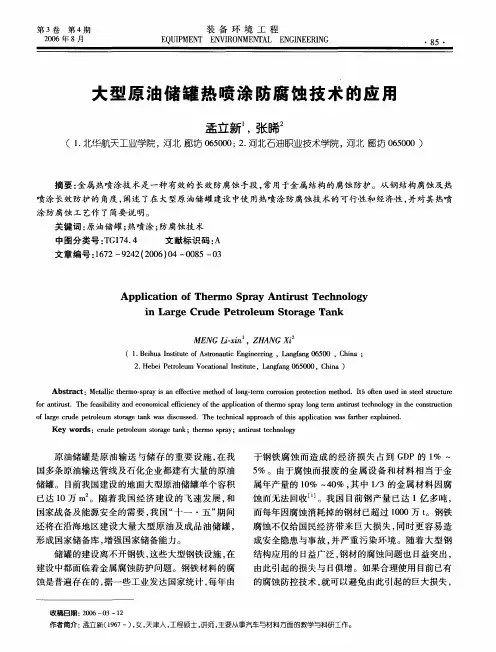 大型原油储罐热喷涂防腐蚀技术的应用