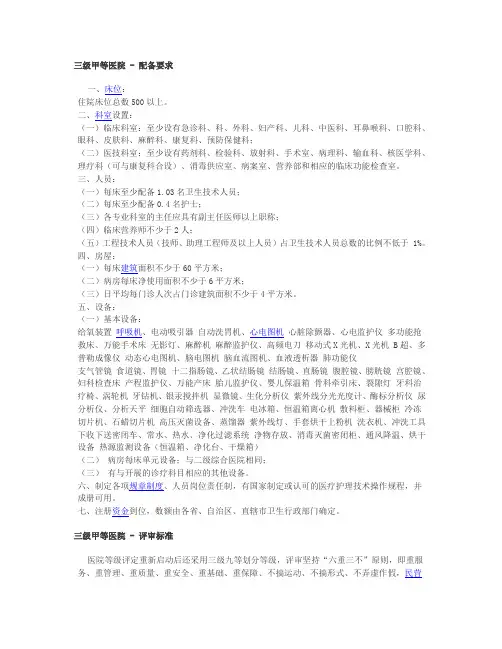 三甲医院(三级甲等)建设实用标准化新-三甲医院床位数要求