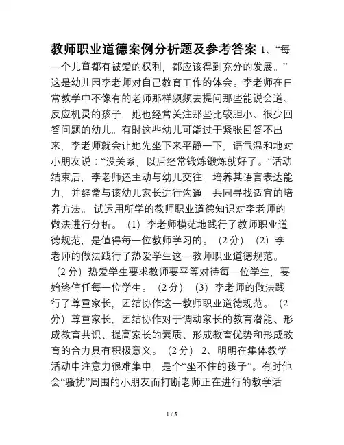 教师职业道德案例分析题及复习资料