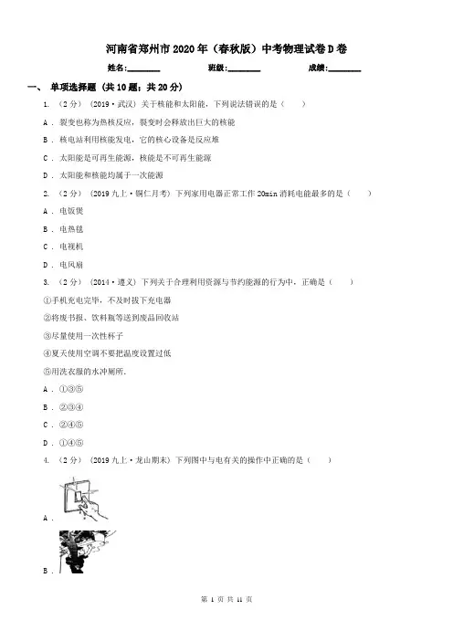 河南省郑州市2020年(春秋版)中考物理试卷D卷