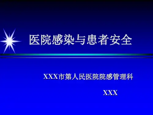 医院感染与患者安全岗前培训
