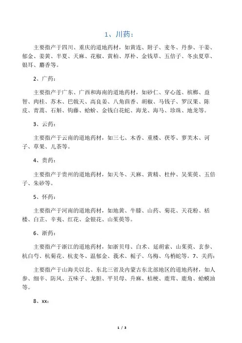中药道地药材产区