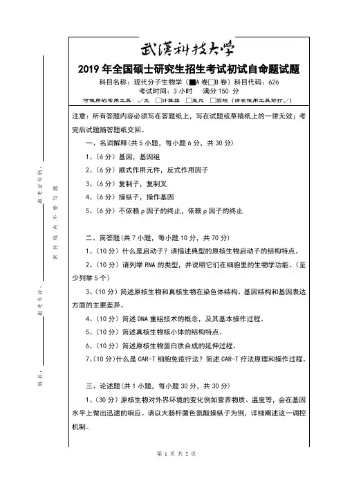 武汉科技大学626现代分子生物学2019A卷年考研真题