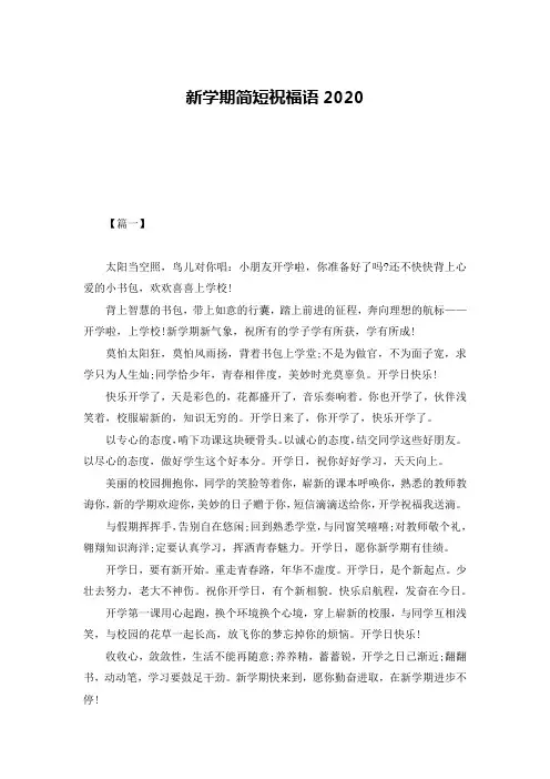 新学期简短祝福语2020