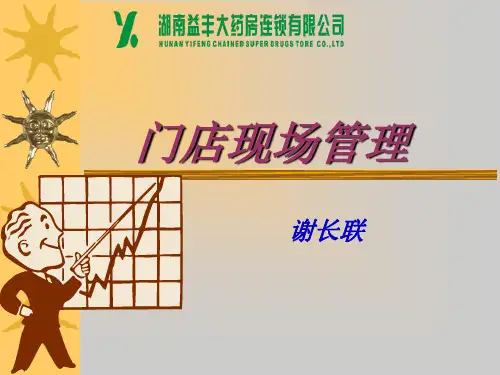 门店现场管理培训