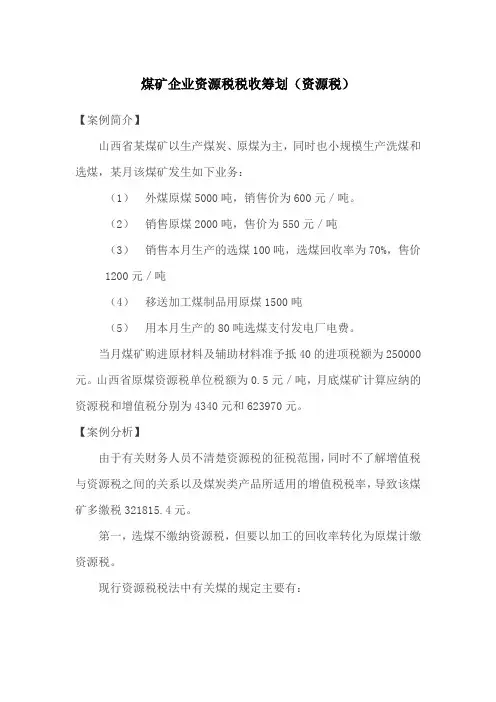 煤矿企业资源税税收筹划