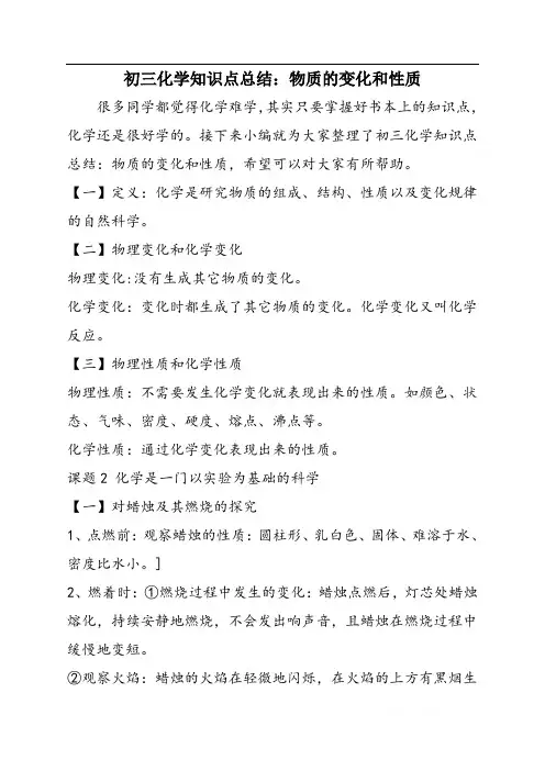 初三化学知识点总结：物质的变化和性质