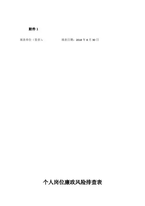 个人岗位廉政风险排查表