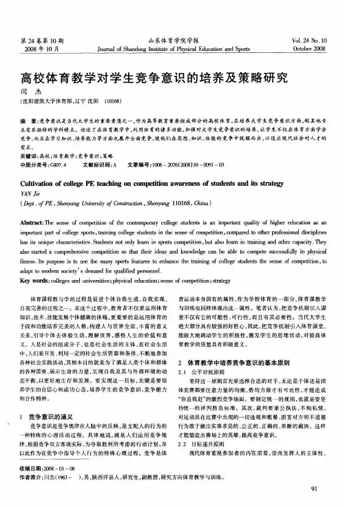 高校体育教学对学生竞争意识的培养及策略研究