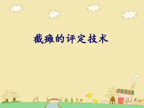 截瘫的评定技术