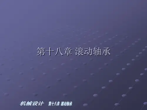 第18章滚动轴承