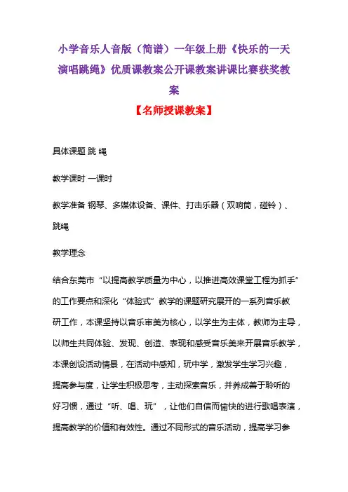 小学音乐人音版(简谱)一年级上册《快乐的一天演唱跳绳》优质课教案公开课教案讲课比赛获奖教案D006