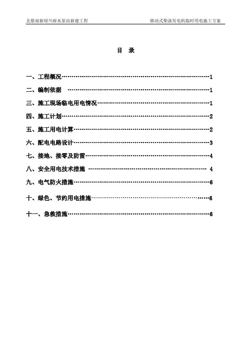 柴油发电机临时用电施工方案 2