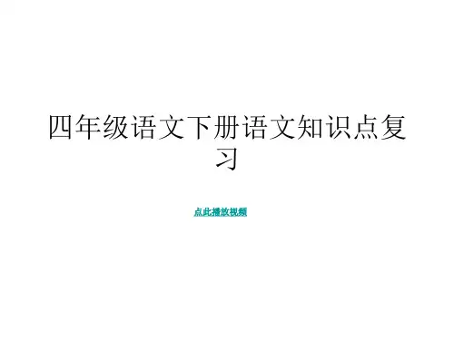 四年级语文下册 知识重点PPT课堂复习课件