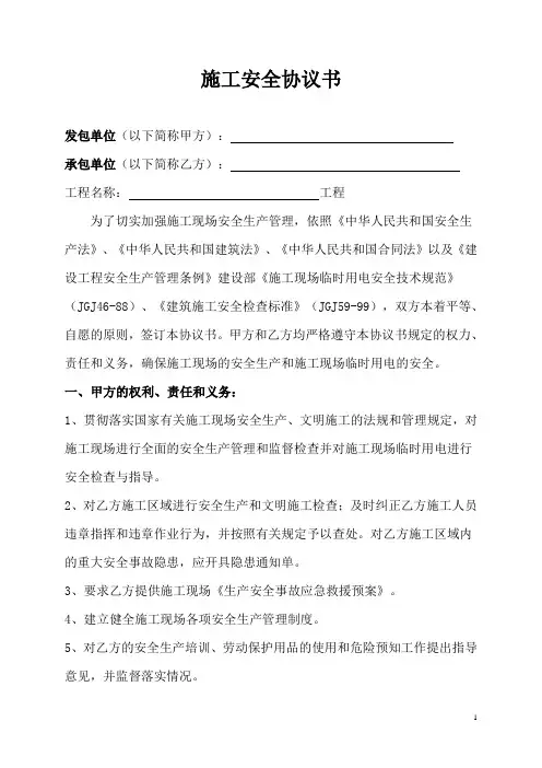 施工安全协议书范本