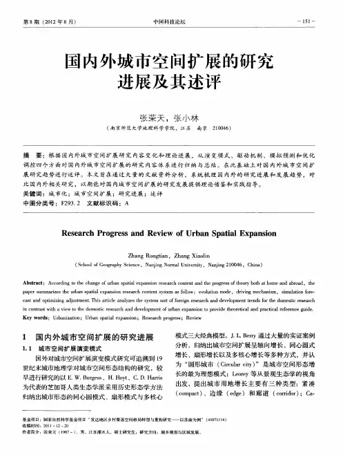 国内外城市空间扩展的研究进展及其述评