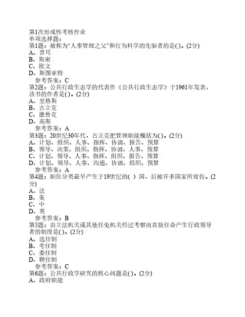 行政管理学四次作业