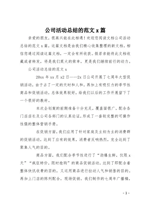 公司活动总结的范文5篇