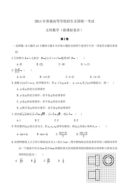 2014文科数学高考真题全国卷Ⅱ试卷