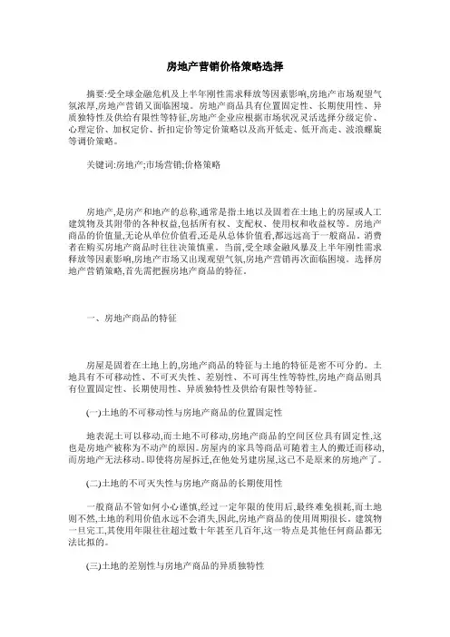 房地产营销价格策略选择