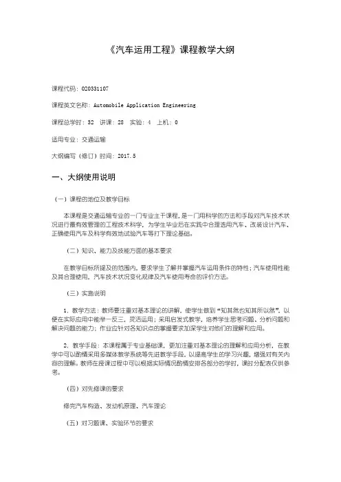 《汽车运用工程》课程教学大纲 2