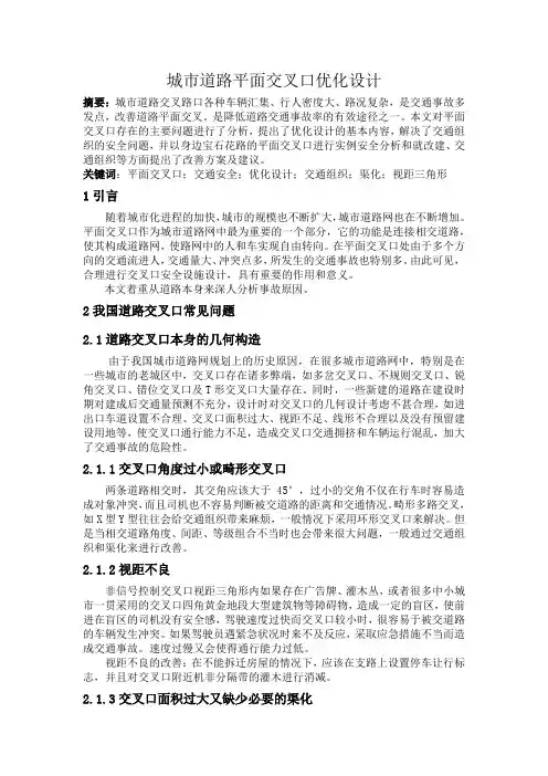 城市道路平面交叉口优化设计