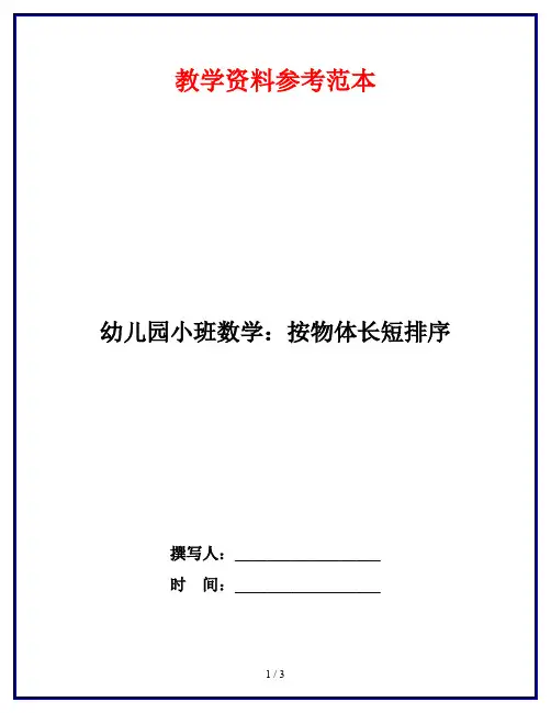 幼儿园小班数学：按物体长短排序