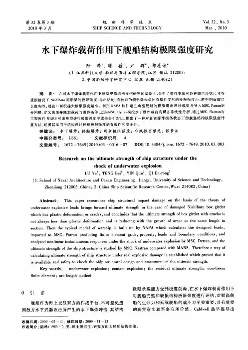 水下爆炸载荷作用下舰船结构极限强度研究
