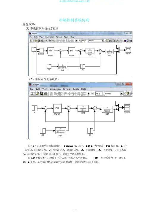 串级控制系统仿真(word文档)