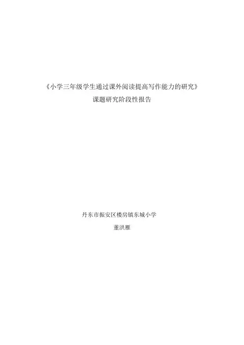 小学三年级学生通过课外阅读提高写作能力的研究 阶段性研究总结