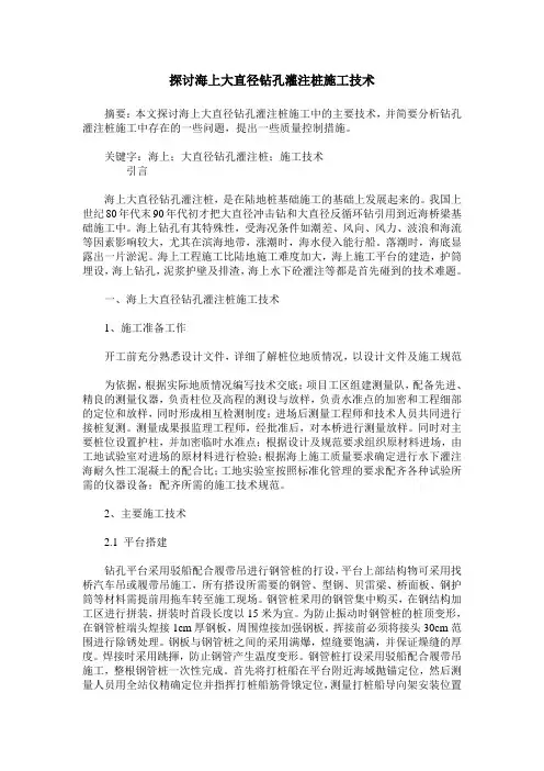 探讨海上大直径钻孔灌注桩施工技术