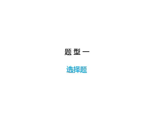 陕西省专用2020届中考道德与法治--题型一  选择题