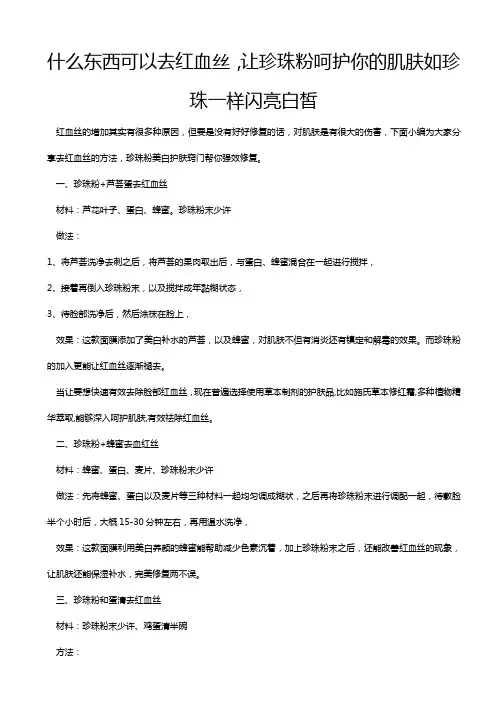 什么东西可以去红血丝,让珍珠粉呵护你的肌肤如珍珠一样闪亮白皙