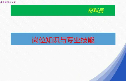 建筑企业材料员岗位知识和专业技能学习培训