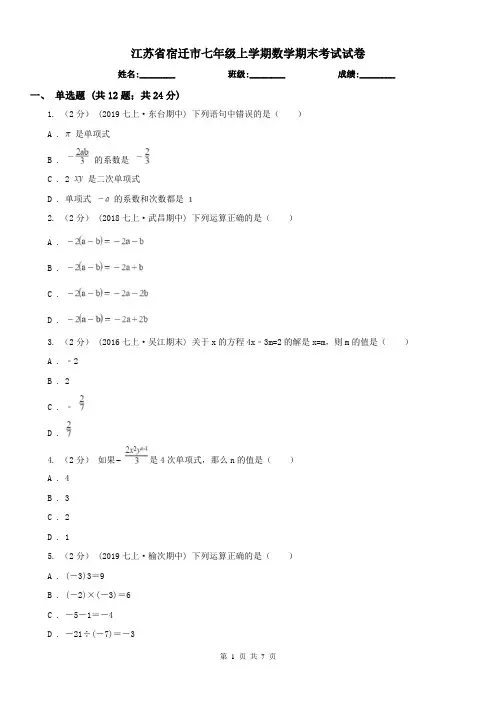 江苏省宿迁市七年级上学期数学期末考试试卷